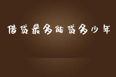 借贷最多能贷多少年_https://m.letulww.com_期货交易策略_第1张