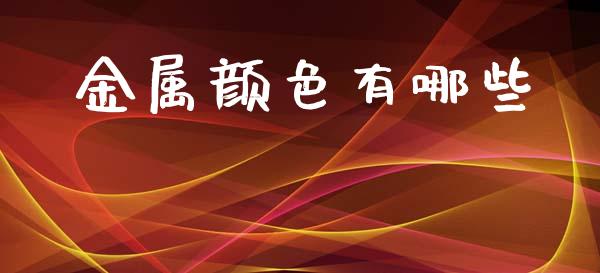 金属颜色有哪些_https://m.letulww.com_期货开户保证金_第1张