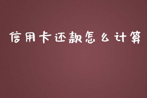 信用卡还款怎么计算_https://m.letulww.com_期货开户保证金_第1张