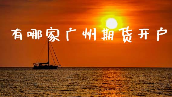 有哪家广州期货开户_https://m.letulww.com_期货开户保证金_第1张