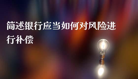 简述银行应当如何对风险进行补偿_https://m.letulww.com_期货开户保证金_第1张
