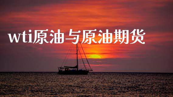 wti原油与原油期货_https://m.letulww.com_期货交易软件_第1张