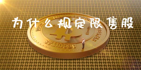 为什么规定限售股_https://m.letulww.com_期货交易策略_第1张
