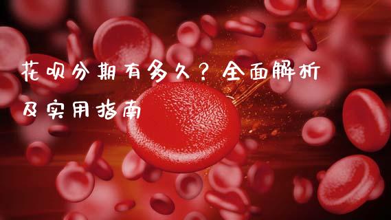 花呗分期有多久？全面解析及实用指南_https://m.letulww.com_期货交易策略_第1张