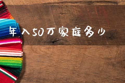 年入50万家庭多少_https://m.letulww.com_股指期货交易时间_第1张