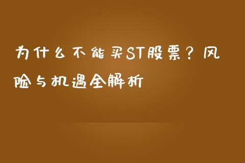 为什么不能买ST股票？风险与机遇全解析_https://m.letulww.com_期货交易策略_第1张