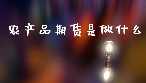 农产品期货是做什么_https://m.letulww.com_期货开户保证金_第1张