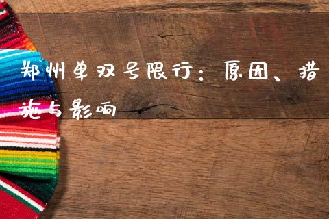 郑州单双号限行：原因、措施与影响_https://m.letulww.com_股指期货交易时间_第1张