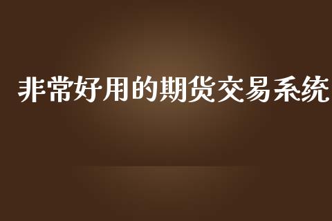 非常好用的期货交易系统_https://m.letulww.com_股指期货交易时间_第1张