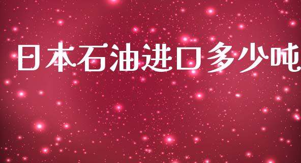 日本石油进口多少吨_https://m.letulww.com_期货交易软件_第1张