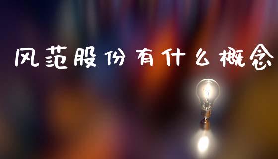 风范股份有什么概念_https://m.letulww.com_期货开户保证金_第1张