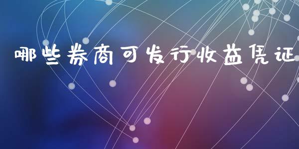 哪些券商可发行收益凭证_https://m.letulww.com_期货交易软件_第1张
