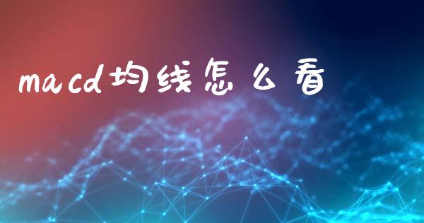 macd均线怎么看_https://m.letulww.com_期货交易策略_第1张