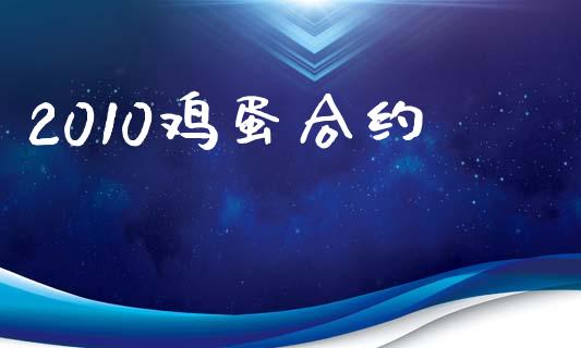 2010鸡蛋合约_https://m.letulww.com_股指期货交易时间_第1张