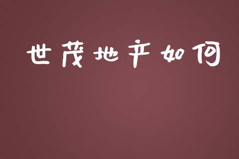 世茂地产如何_https://m.letulww.com_期货交易软件_第1张