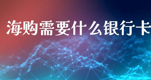 海购需要什么银行卡_https://m.letulww.com_期货交易策略_第1张