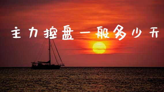 主力控盘一般多少天_https://m.letulww.com_期货交易软件_第1张
