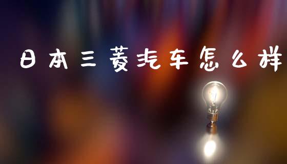 日本三菱汽车怎么样_https://m.letulww.com_股指期货交易时间_第1张