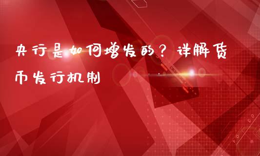 央行是如何增发的？详解货币发行机制_https://m.letulww.com_期货交易策略_第1张