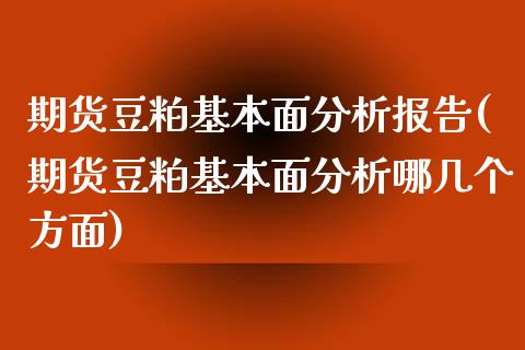 期货豆粕基本面分析报告(期货豆粕基本面分析哪几个方面)_https://m.letulww.com_期货交易策略_第1张