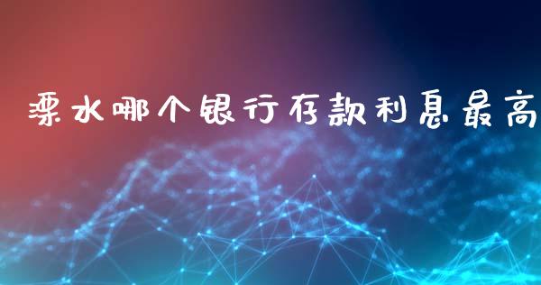 溧水哪个银行存款利息最高_https://m.letulww.com_期货交易策略_第1张