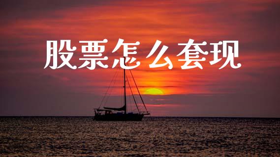 股票怎么套现_https://m.letulww.com_期货交易策略_第1张