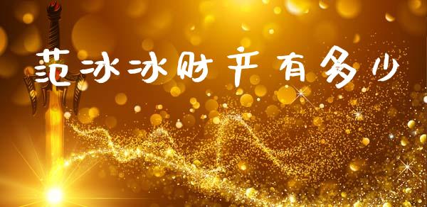 范冰冰财产有多少_https://m.letulww.com_股指期货交易时间_第1张
