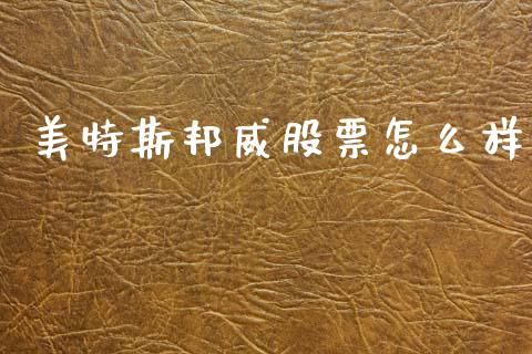 美特斯邦威股票怎么样_https://m.letulww.com_期货开户保证金_第1张