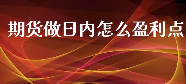 期货做日内怎么盈利点_https://m.letulww.com_股指期货交易时间_第1张