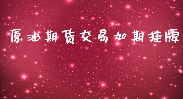 原油期货交易如期挂牌_https://m.letulww.com_股指期货交易时间_第1张