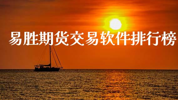 易胜期货交易软件排行榜_https://m.letulww.com_期货交易策略_第1张