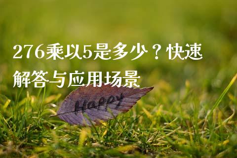 276乘以5是多少？快速解答与应用场景_https://m.letulww.com_期货交易策略_第1张