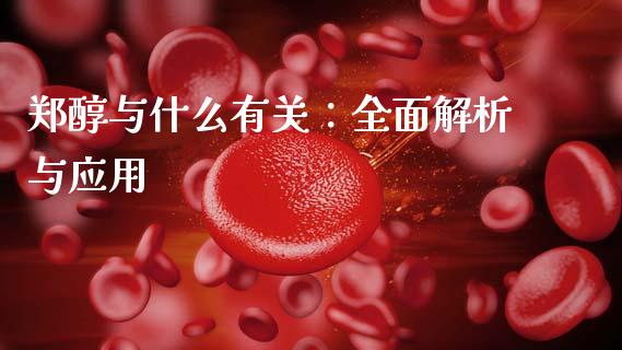 郑醇与什么有关：全面解析与应用_https://m.letulww.com_股指期货交易时间_第1张