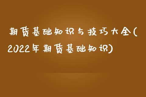 期货基础知识与技巧大全(2022年期货基础知识)_https://m.letulww.com_期货开户保证金_第1张