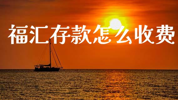 福汇存款怎么收费_https://m.letulww.com_期货交易软件_第1张
