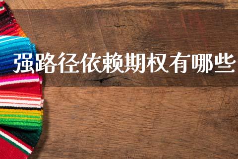 强路径依赖期权有哪些_https://m.letulww.com_期货交易软件_第1张
