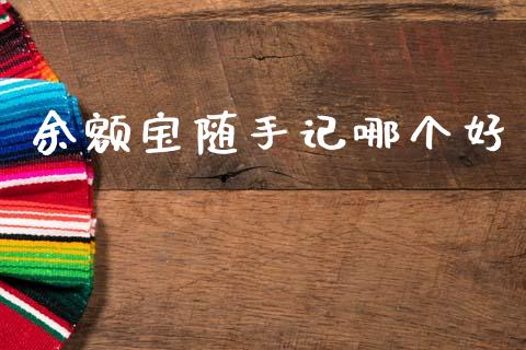 余额宝随手记哪个好_https://m.letulww.com_期货交易策略_第1张