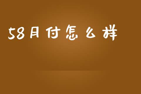 58月付怎么样_https://m.letulww.com_期货交易策略_第1张