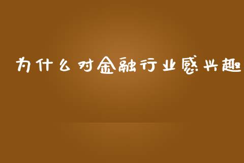 为什么对金融行业感兴趣_https://m.letulww.com_期货交易软件_第1张