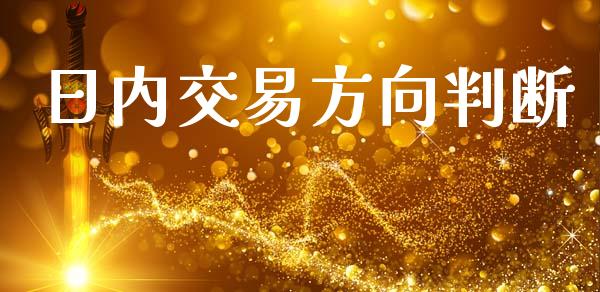 日内交易方向判断_https://m.letulww.com_期货交易软件_第1张