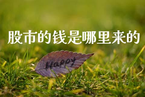 股市的钱是哪里来的_https://m.letulww.com_期货交易软件_第1张