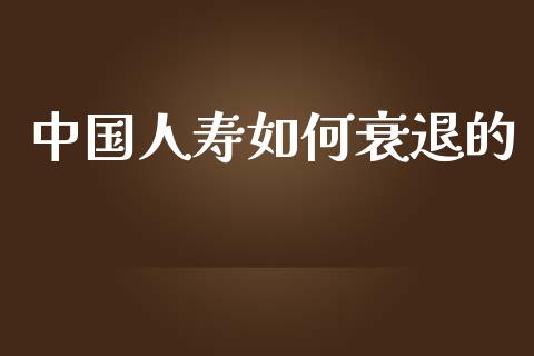 中国人寿如何衰退的_https://m.letulww.com_股指期货交易时间_第1张