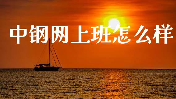 中钢网上班怎么样_https://m.letulww.com_期货交易软件_第1张