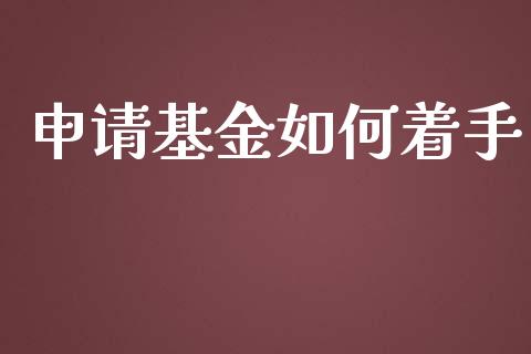 申请基金如何着手_期货开户保证金_第1张_期货开户保证金_期货交易软件_股指期货交易时间_期货交易策略 申请基金如何着手_https://m.letulww.com_期货开户保证金_第1张