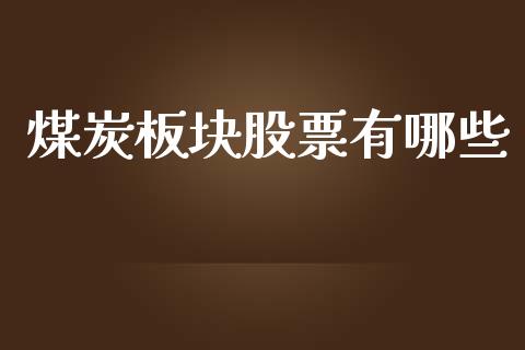 煤炭板块股票有哪些_https://m.letulww.com_期货开户保证金_第1张