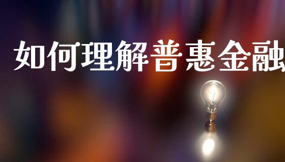 如何理解普惠金融_https://m.letulww.com_期货交易软件_第1张