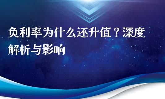 负利率为什么还升值？深度解析与影响_https://m.letulww.com_期货开户保证金_第1张