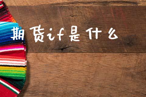 期货if是什么_https://m.letulww.com_期货开户保证金_第1张