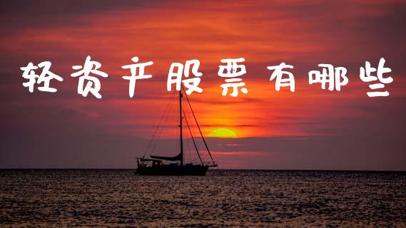 轻资产股票有哪些_https://m.letulww.com_期货开户保证金_第1张