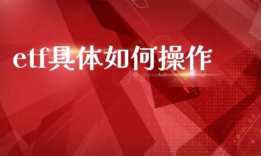 etf具体如何操作_https://m.letulww.com_期货交易软件_第1张